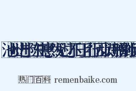 池州进士陈生惠然见过不日且行因以诗赠别组词是什么意思的图片